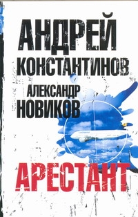 Арестант