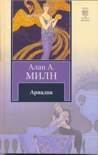 

Ариадна. Мистер Пим проходит мимо. Романтический возраст. Дорога на Дувр