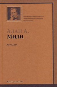 Ариадна. Мистер Пим проходит мимо. Романтический возраст. Дорога на Дувр Ариадна. Мистер Пим проходит мимо. Романтический возраст. Дорога на Дувр Милн А.А.