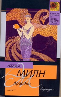 Ариадна. Мистер Пим проходит мимо. Романтический возраст. Дорога на Дувр Ариадна. Мистер Пим проходит мимо. Романтический возраст. Дорога на Дувр Милн А.А.