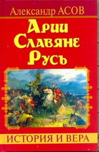 Арии. Славяне. Русь