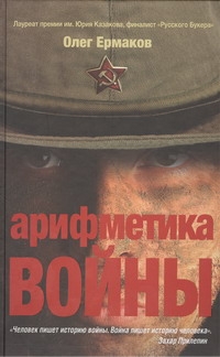 Арифметика войны Арифметика войны Ермаков О.Н.
