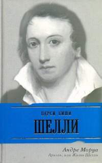 

Ариэль, или Жизнь Шелли