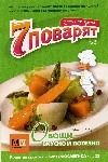 Аркаим.7 поварят Овощи-вкусно и полезно №3