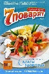 Аркаим.7 поварят Салаты здоровья №2