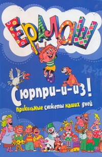 

Аркаим.Ералаш Сюрпри-и-из!Прикольные сюжеты наших дней