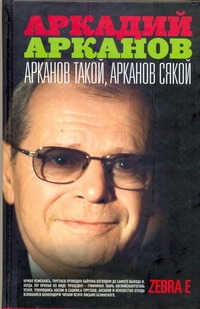 Арканов такой, Арканов сякой