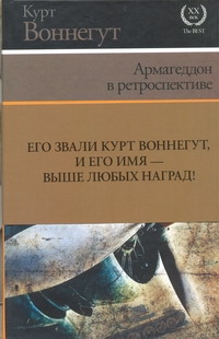 Армагеддон в ретроспективе Армагеддон в ретроспективе Воннегут К.
