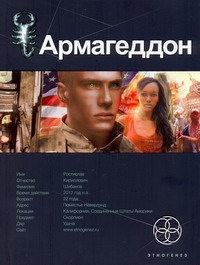 Армагеддон. Кн. 1. Крушение Америки Армагеддон. Кн. 1. Крушение Америки Бурносов Ю.