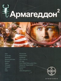 Армагеддон. Кн. 2. Зона 51 Армагеддон. Кн. 2. Зона 51 Бурносов Ю.