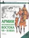 Армии мусульманского Востока, VII-XI века Армии мусульманского Востока, VII-XI века Николле Д.