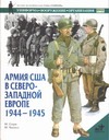 Армия США в Северо-Западной Европе, 1944-1945 Армия США в Северо-Западной Европе, 1944-1945 Генри М.
