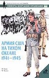 Армия США на Тихом океане, 1941-1945 Армия США на Тихом океане, 1941-1945 Генри М.