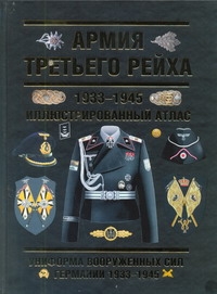 Курылев Олег Павлович Армия Третьего Рейха. 1933-1945