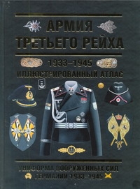 Армия Третьего Рейха. 1933-1945 Армия Третьего Рейха. 1933-1945 Курылев О.П.