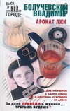 Аромат лжи Аромат лжи Болучевский В.