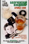Аромат лжи Аромат лжи Болучевский В.