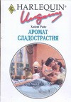 Аромат сладострастия