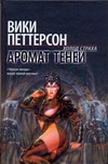 Аромат теней Аромат теней Петтерсон Вики
