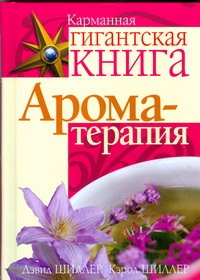 Ароматерапия