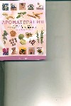 Ароматерапия : полное руководство по применению эфирных масел