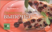 Ароматная выпечка Ароматная выпечка