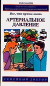 Артериальное давление. Все, что нужно знать