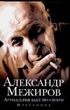 Артиллерия бьет по своим Артиллерия бьет по своим Межиров А.П.