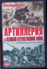 Широкорад Александр Борисович Артиллерия в Великой Отечественной войне