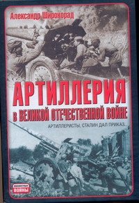 Артиллерия в Великой Отечественной войне Артиллерия в Великой Отечественной войне Широкорад А.Б.