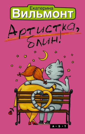 Артистка, блин! Артистка, блин! Вильмонт Е.Н.