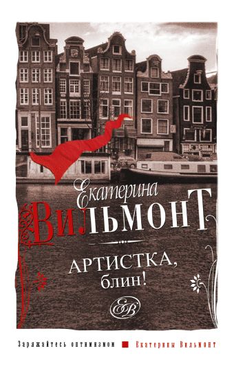 Артистка, блин! Артистка, блин! Вильмонт Е.Н.