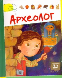 Археолог Археолог Барякина Э. В.