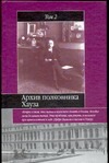 Архив полковника Хауза. Избранное. В 2 т. Т. 2