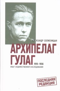 Архипелаг ГУЛАГ, 1918-1956. Опыт художественного исследования. 3 кн.в 1 Архипелаг ГУЛАГ, 1918-1956. Опыт художественного исследования. 3 кн.в 1 Солженицын А.И.