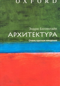 Архитектура. Очень краткое введение Архитектура. Очень краткое введение Бэллентайн Эндрю
