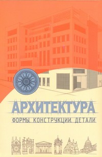 Архитектура. Формы, конструкции, детали Архитектура. Формы, конструкции, детали Уайт Э.