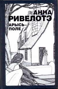 Арысь-поле Арысь-поле Ривелотэ Анна