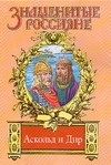 Аскольд и Дир. Аскольдова тризна Аскольд и Дир. Аскольдова тризна Афиногенов В.Д.