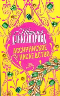 Ассирийское наследство Ассирийское наследство Александрова Наталья