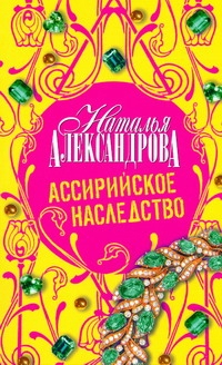 Ассирийское наследство