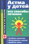 Астма у детей: все способы лечения Астма у детей: все способы лечения Онучин Н.А.