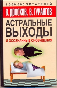 Астральные выходы и осознанные сновидения Астральные выходы и осознанные сновидения Долохов В.