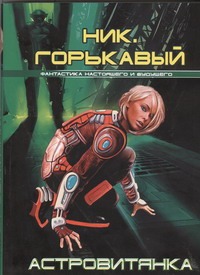 Астровитянка Астровитянка Горькавый Ник.