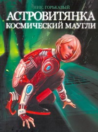Астровитянка. Кн. 1. Космический Маугли Астровитянка. Кн. 1. Космический Маугли Горькавый Ник.