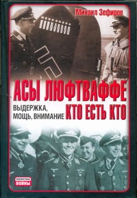 Асы Люфтваффе. Кто есть кто. Выдержка, мощь, внимание Асы Люфтваффе. Кто есть кто. Выдержка, мощь, внимание Зефиров М.В.