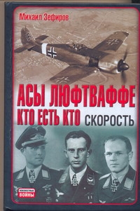 Асы Люфтваффе. Кто есть кто. Скорость Асы Люфтваффе. Кто есть кто. Скорость Зефиров М.В.