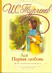 Ася. Первая любовь Ася. Первая любовь Тургенев И.С.