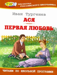 Ася; Первая любовь : повести Ася; Первая любовь : повести Тургенев И.С.