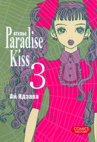Атeлье "Paradise Kiss". Т. 3 Атeлье "Paradise Kiss". Т. 3 Ядзава Ай